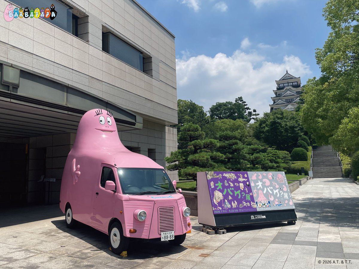 bluesheep_info's tweet photo. 👻オバケ？展、福山で開幕👻

広島県、ふくやま美術館で本日開幕しました！
福山の町をバーバパパカーが走ります🚗💨
おでかけ中のバーバパパにも会えるかも！？

さらに📣📣
新コンテンツ『オバケラップ』が初登場！
広島県三次市が舞台の妖怪物語、「稲生物怪録」が題材です。
物語には、実在した人物や場所が登場していますよ👻
オバケと一緒に歌って踊ろう！

他にもオバケ湯や絵本500冊、オバケ研究所などなど盛りだくさん！オバケの世界を楽しみにきてくださいね👻🎤

オバケ？展
📍ふくやま美術館
🗓️7/11(土)-9/23(水・祝)

#おばけ #オバケ展 #福山 #ふくやま美術館