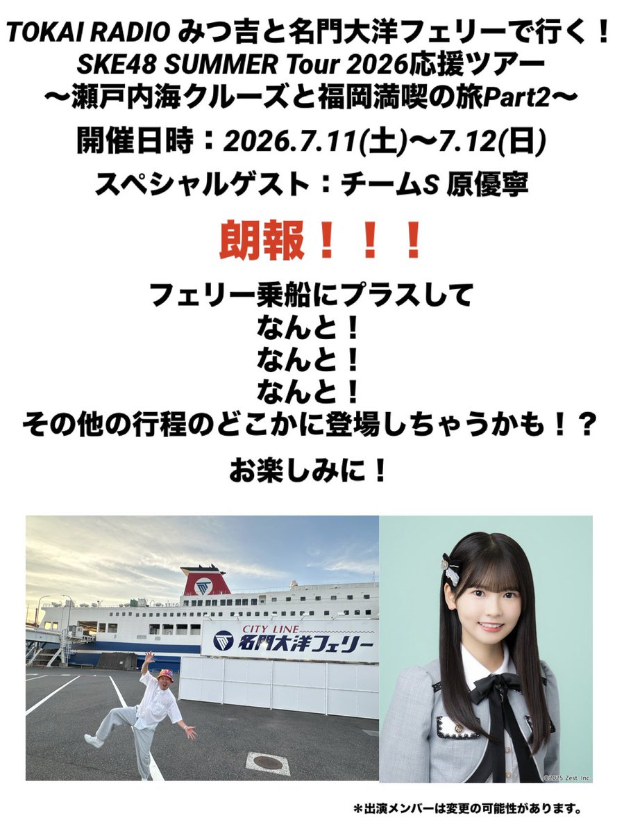 mitsukichi_ppp's tweet photo. 本日7/11(土)21時〜22時生放送
SKE48♡1+1+1は3じゃないよ！
佐藤佳穂ちゃん
篠原京香ちゃん
青木莉樺ちゃん

#みつ吉ツアー Part②開催中
#名門大洋フェリー 船内の
みつ吉&amp;原優寧ちゃんと
スタジオを生中継でつなぐ予定👍
楽しみでちょっ❤️

#SKE48 #TOKAIRADIO #SKE123じゃないよ #SKE48非公式 https://t.co/EYfDgyILBx