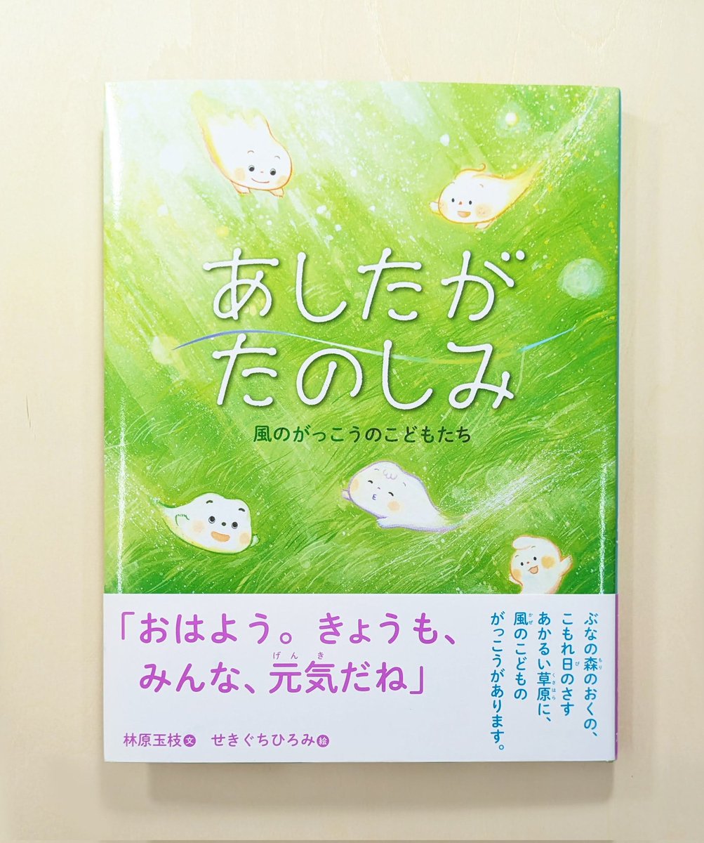 hiromin0421's tweet photo. 2026.7.11
📚️✨新刊のお知らせです✨🌬️

「あしたがたのしみ　風のがっこうのこどもたち」
林原玉枝・文　せきぐちひろみ・絵 ／ アリス館

発売となりました✨！

林原さんのこの作品に携わることができてとても嬉しかったです。
目一杯の愛情をもって、楽しく描かせていただきました。 https://t.co/vysTTSYoQe