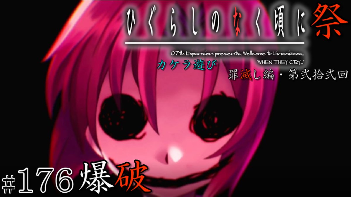 djken_gc's tweet photo. はいどーも、DJケンです(^^♪
折角怖いサムネ作ったのに
ポストするの忘れてたね…
朝なら怖くねぇかw

本日(昨日)の動画upです 
爆破予告。

DJケンのひぐらし実況#176：https://t.co/a0eAYDC38S

現在、毎日動画投稿中！
明日も御楽しみに！

#ひぐらしのなく頃に祭
#ゲーム実況
#罪滅し編
#ひぐらし https://t.co/UEEgxyhc7D