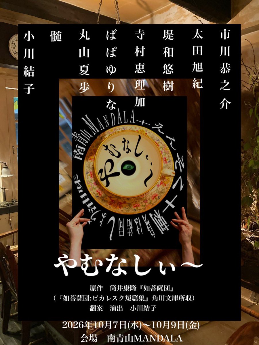 ensoku_2021's tweet photo. 南青山MANDALA＋えんそく＋刺身は結局しょう油味 『やむなしぃ～』

2026年10月7日(水)〜10月９日（金）
 原作:筒井康隆『如菩薩団』(『如菩薩団:ピカレスク短篇集』角川文庫所収)

👁️演劇とライブで送る、監視と連帯のお話しぃ〜？
 8月1日（土）予約開始
https://t.co/WVqyFCMkNV

#やむなしぃ〜 https://t.co/hD6PCmT5x9