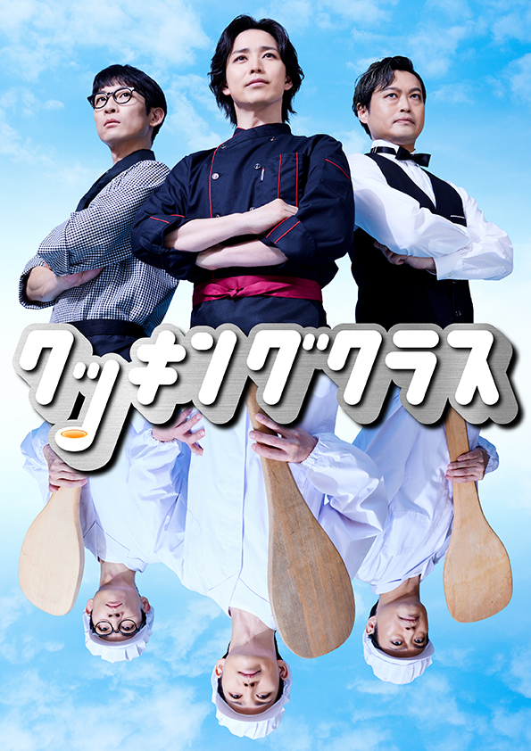 hotchkisstwitte's tweet photo. ホチキスvol.53「クッキングクラス」キービジュアル解禁!! 
一流レストランの3人が給食室スタッフに!?
日程：2026年8/26(水)〜30(日)  
劇場：東京芸術劇場シアターイースト
ゲスト: #鎌苅健太 さん #佐藤日向 さん #沖矢悠 さん
チケット一般 7月25日(土)10時から発売開始!!
 #ホチクラ #劇団ホチキス https://t.co/5OtN1WjKGx