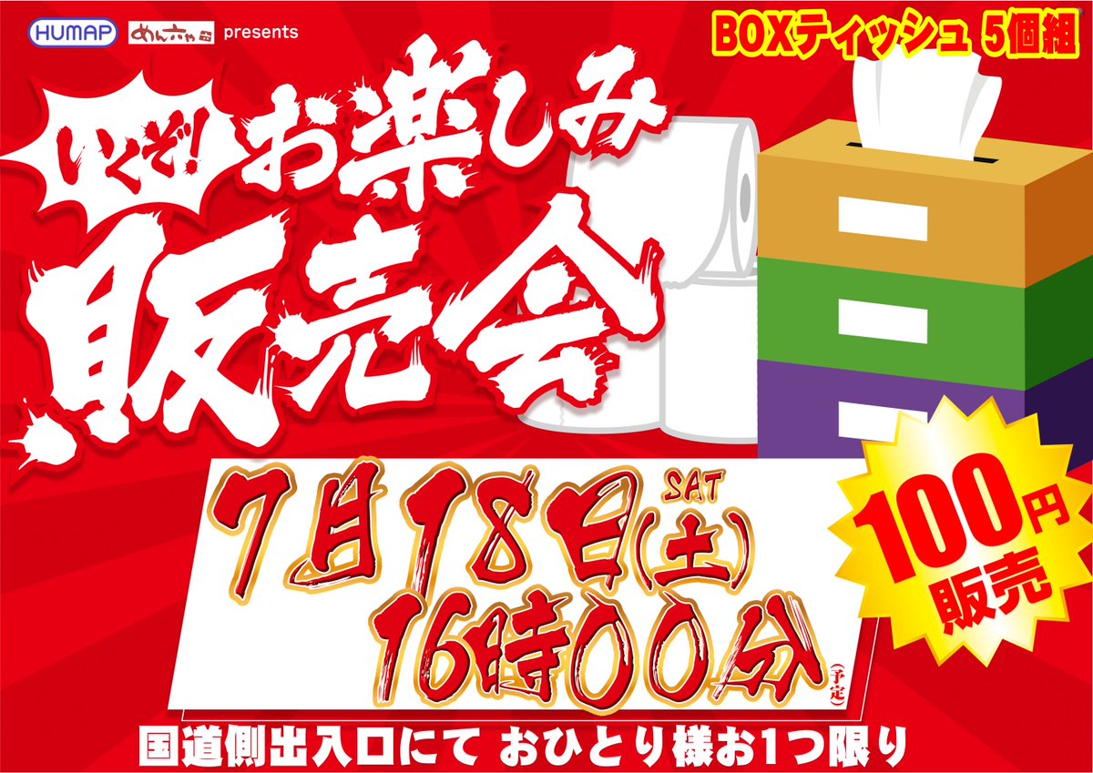 dynam_00171's tweet photo. #ダイナム 長野小諸店です🍎
━━━［NEWS］━━━
毎回好評の
「販売会」が
開催される模様👀
━━━━━━━━━━━━

7/18(土)再び開催‼️
ヒュウマップ主催
「お楽しみ 販売会」

今回は「BOX ティッシュ」をチョイス👀
当日16時～国道側入場口にて
販売開始(予定)👍

ご来店お待ちしております🙇 https://t.co/mjLUDeAGyT