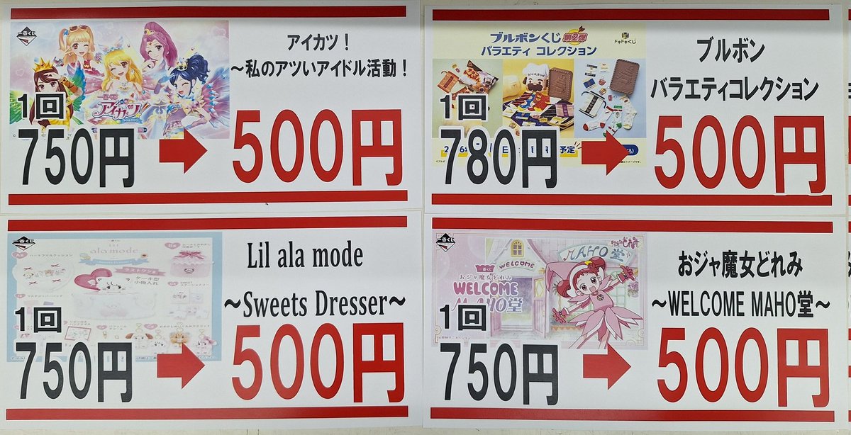 こちらのくじ? 値下げしましたー?? #一番くじ #アイカツ #おジャ 