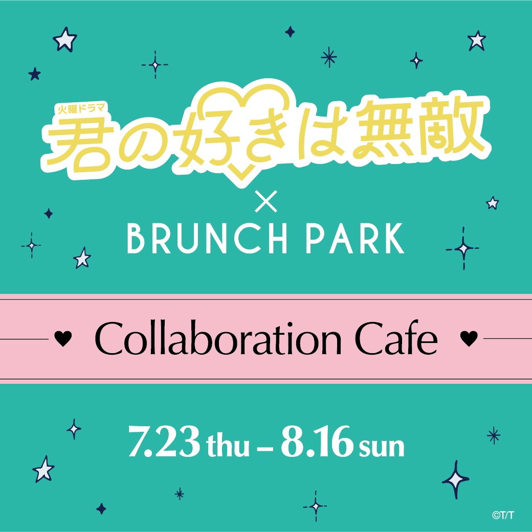 brunchpark_tbs's tweet photo. ♥️火曜ドラマ《#君の好きは無敵》♥️
📎𝟕月𝟏𝟒日(火)よる𝟏𝟎時𝑺𝑻𝑨𝑹𝑻💭
⋆┈┈┈┈┈┈┈┈┈┈┈┈┈⋆
⋱ コラボカフェ開催決定!! ⋰

2026年7月期の火曜ドラマ（毎週火曜よる10時）
#松本若菜 さん
#佐野勇斗 さん（M!LK）
が共演する『君の好きは無敵』とのコラボカフェを、7月23日～8月16日までブランチパークにて開催！

劇中に登場する「デカ安パン太郎」をモチーフにしたメニューや、劇中に登場するキャラクターをイメージしたオリジナルドリンクなど、ここでしか楽しめないオリジナルメニューを多数ご用意。

📝 予約は本日12:00よりスタート

期間限定の特別なコラボカフェを、ぜひドラマとあわせてお楽しみください！

【開催期間】
 7月23日(木)～8月16日(日)

【予約方法】
公式予約サイトにて事前予約制
7月11日(土)12:00より予約受付開始

▼詳細・ご予約はこちら
https://t.co/fkIsOnmWvf