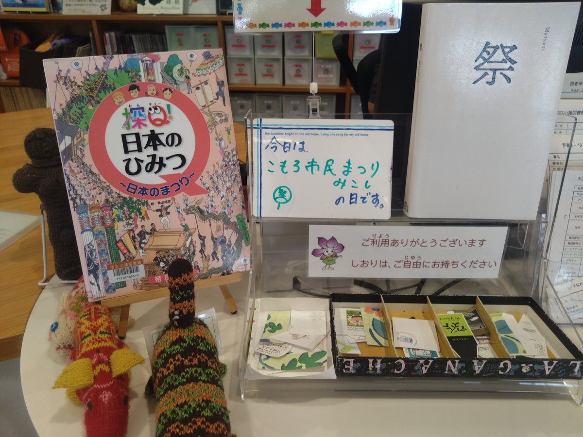 komoro_lib's tweet photo. 【関連本はこちら】

『祭』小川直之／監修　パイインターナショナルhttps://t.co/OjaHZG6fQY

『探Q!日本のひみつ』 青山邦彦／絵帝国書院
https://t.co/Y7e0uwCQPk https://t.co/fOnCCFxAMC