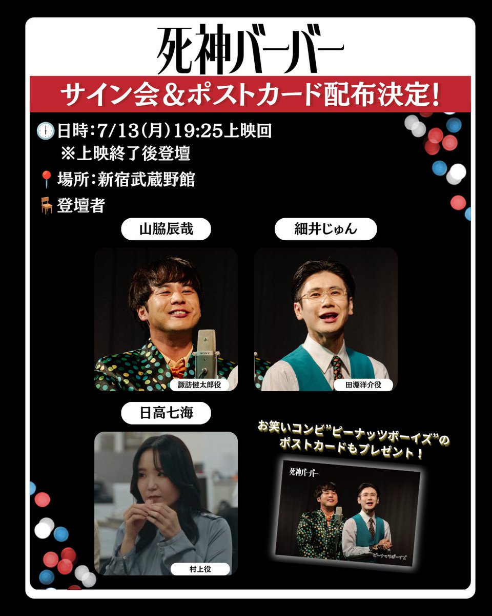 shinigami__bb's tweet photo. /／
＃山脇辰哉 さん ＃細井じゅん さん ＃日高七海 さん登壇🎤
サイン会＆”ピーナッツボーイズ”ポストカード配布決定👏
\＼

7/13(月)新宿武蔵野館で開催する
『#死神バーバー』追加舞台挨拶の上映後にサイン会を実施いたします✨🖊

当日19:25上映回をご鑑賞のうえ、
『死神バーバー』パンフレットまたはTシャツを
ご購入いただいた方がご参加いただけます📕👕
※サイン会ご参加時に当日の鑑賞チケットを確認させていただきます

また、この回限定で
山脇さんと細井さんが演じたお笑いコンビ”ピーナッツボーイズ”のポストカードも配布いたします📸

ぜひ劇場でお待ちしております🍿

🕕日時：7月13日（月）
📍新宿武蔵野館
🎬19:25上映回（上映後登壇）

🔹チケット発売中
https://t.co/JaVtr5LzqP

💈映画『#死神バーバー』大ヒット公開中！