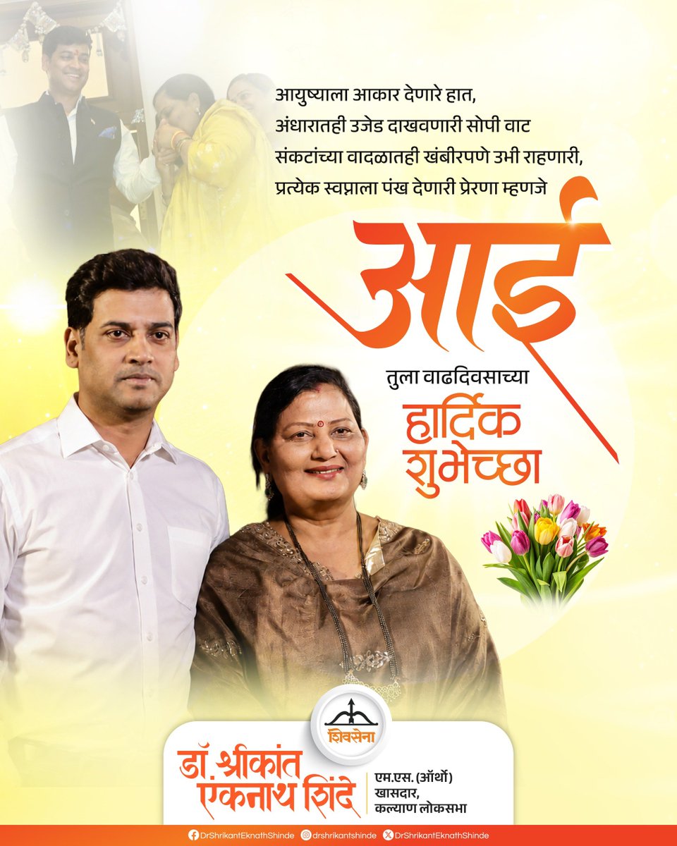 DrSEShinde's tweet photo. आयुष्याला आकार देणारे हात,
अंधारातही उजेड दाखवणारी सोपी वाट
संकटांच्या वादळातही खंबीरपणे उभी राहणारी,
प्रत्येक स्वप्नाला पंख देणारी प्रेरणा म्हणजे आई..!!

आई तुला वाढदिवसाच्या मनःपूर्वक शुभेच्छा. तुला निरोगी आणि सुदृढ आयुष्य लाभो हीच ईश्वरचरणी प्रार्थना.

#Shivsena #DrShrikantEknathShinde