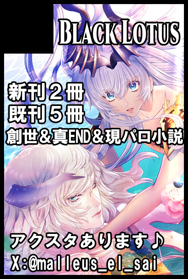 malleus_el_sai's tweet photo. 【COMIC CITY SPARK 21】10/11 幻想見聞録 SP2026に参加します！

新刊２冊、既刊５冊とグッズセットを持って行きます。
新刊は【Latreia　～死に逝く崇拝者のためのパヴァーヌ～】（ルイ主小説の４巻です。
 対戦よろしくお願いいたします！！ https://t.co/7Wx92geCqk