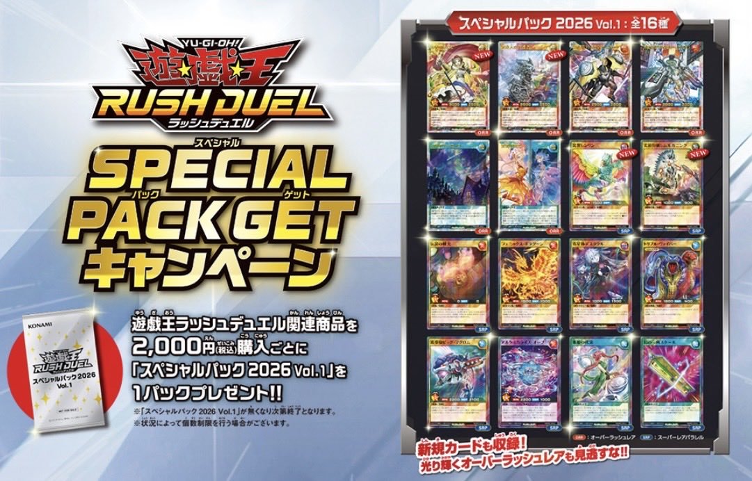 ラッシュデュエルスペシャルパックゲットキャンペーン ラッシュ