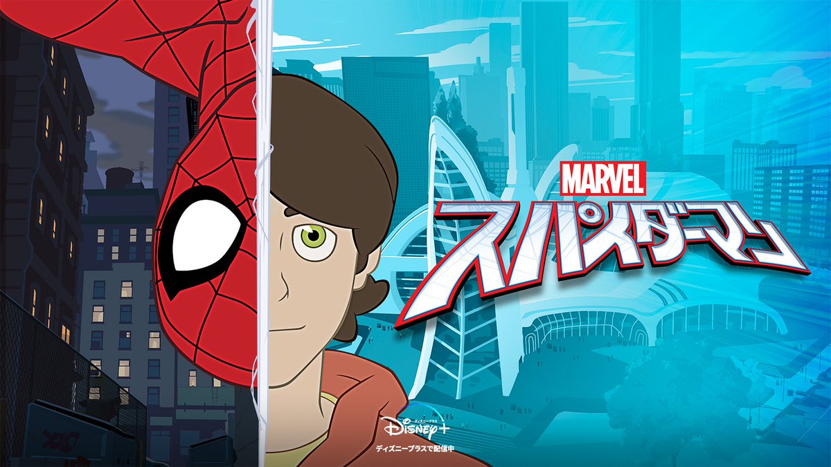 Tanaka_Amazing's tweet photo. 定期的に言ってるんだけどこのアニメシリーズはマジで観たほうがいいですよ

スパイダーマンの持つエッセンスをしっかりと表現しながらもシリーズのアタリマエを逆手にとったシナリオで既存ファンも楽しませてくれる

第一話はYouTubeで無料公開されてるんでぜひ👇
https://t.co/1jXEXCWNHR https://t.co/Q7F3KCglXY