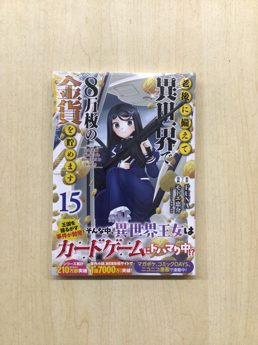 新刊情報‼️ 「老後に備えて異世界で8万枚の金貨を貯めます 15」 入荷