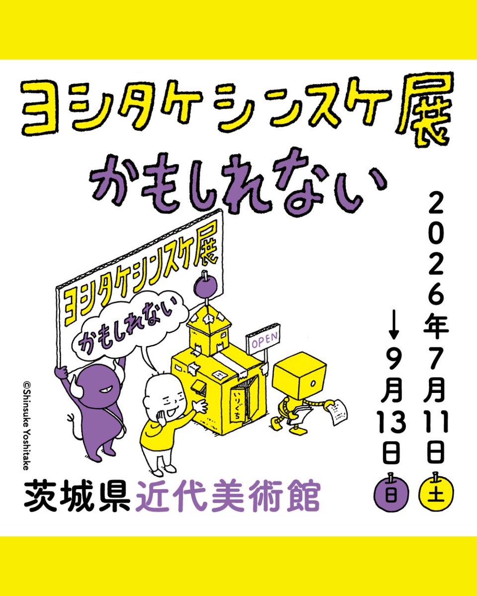 ibarakikinbi's tweet photo. 【開催中】
 企画展「#ヨシタケシンスケ展かもしれない」(～9/13)#茨城県近代美術館 でいよいよ開幕！こどもから大人まで幅広い層に大人気の絵本作家、ヨシタケシンスケの初の大規模展覧会。「かもしれない」で広がる、ヨシタケシンスケの世界を覗きに来ませんか🍎？詳細⏩https://t.co/1rK30DUnfu https://t.co/RGTgIRJoVz