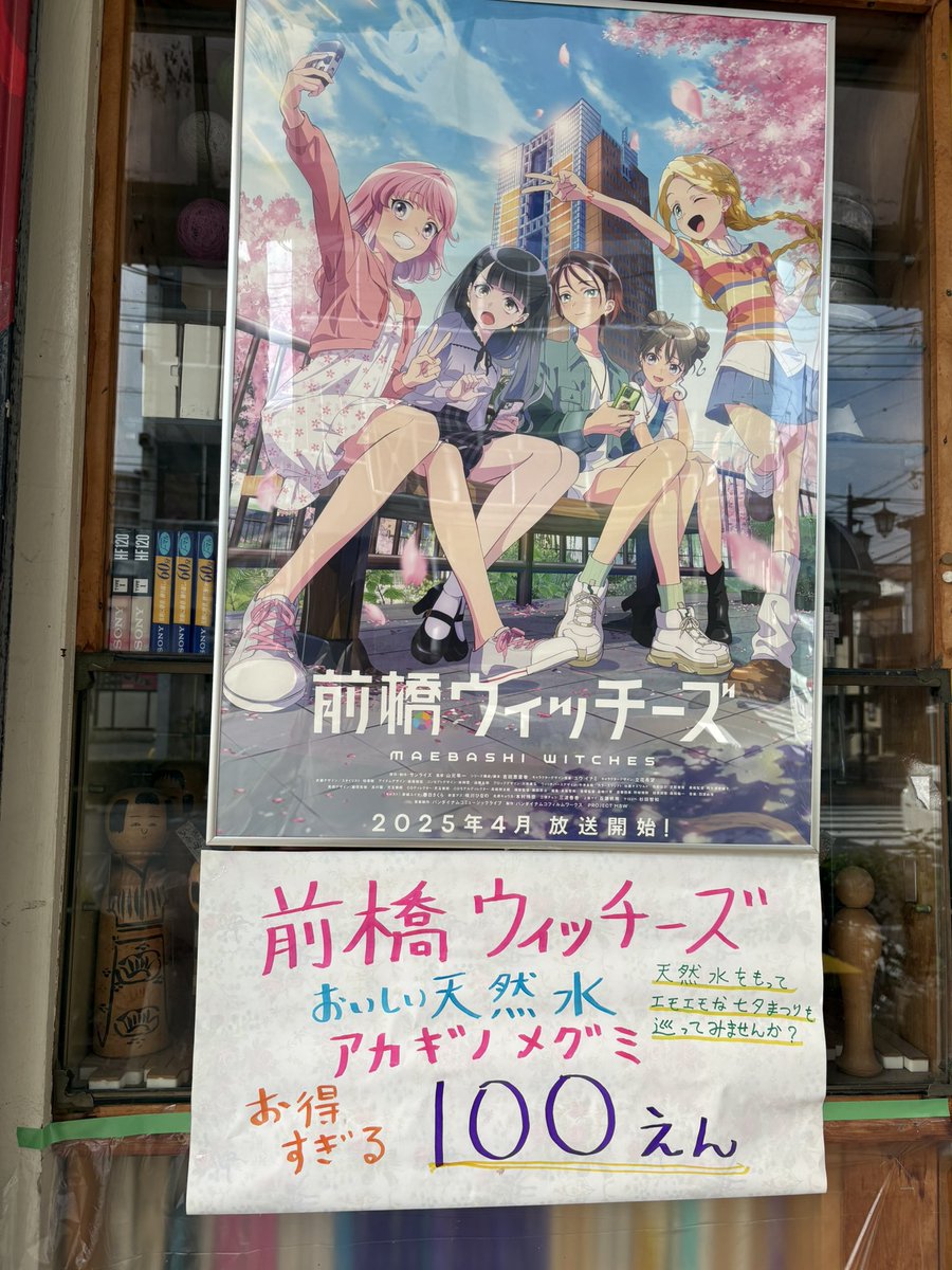 p_t_m827's tweet photo. パネル見に行こうと思っている前ウファンの皆様へ。

立川町通りの「不思議なお店」さんで、前橋ウィッチーズデザインのアカギノメグミが100円で販売されます！

今日も暑くなるので、熱中症対策にこまめに水分補給を💧

ていうか、お店のウィッチーズ愛が半端ない🩷💜💛💚🩵
（掲載許可済み） https://t.co/BoVp41b2Us