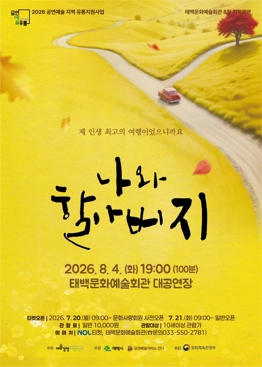 newswhoare's tweet photo. 【메트로타임즈】 태백시가 오는 8월 4일 오후 7시 태백문화예술회관 대공연장에서 서울 대학로 명품 연극 「나와 할아버지」를 8월 기획공연으로 개최합니다.

2026 공연예술 지역유통 지원사업 공모 선정작으로 배우 양경원, 표지훈(피오), 서예화, 차용학 등 탄탄한 연기력을 인정받은 배우들이 총출동하여 감동의 무대를 선사합니다.

문화사랑회원은 7월 20일부터 현장 예매를 시작하며 일반 예매는 21일 오전 9시부터 인터파크와 현장에서 선착순으로 통합 가동합니다.

#태백시 #태백문화예술회관 #나와할아버지 #대학로연극 #양경원 #표지훈 #문화유통지원