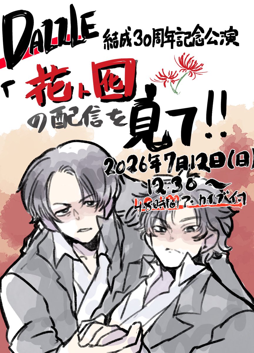 uramugen's tweet photo. 「花ト囮」の千穐楽配信決まりました！
みんなに見てほしい！見たことない人にDAZZLEさんに触れてほしい！
見どころだらけで最高すぎるので、お願いします！

2026年7月12日(日) 12:30〜　
¥2,000

サポーターズクラブで無料アカウント作成して購入してください
サイトはツリーに繋げます。

#花ト囮 https://t.co/zLrR0c0KqS