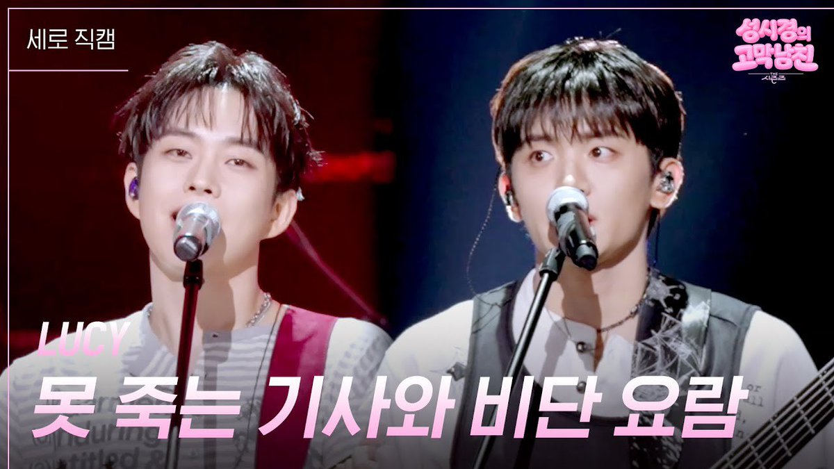 BANDLUCY_mystic's tweet photo. [#LUCY] [세로] LUCY - 못 죽는 기사와 비단 요람 [더 시즌즈-성시경의 고막남친] | KBS 260710 방송

🔗 https://t.co/vneAlgWqIO 

#루시 #신예찬 #최상엽 #조원상 #신광일 https://t.co/jSlt32b7zT