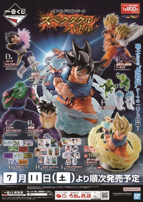 一番くじ ドラゴンボール スペクタクルバトルが2026年7月11日（土