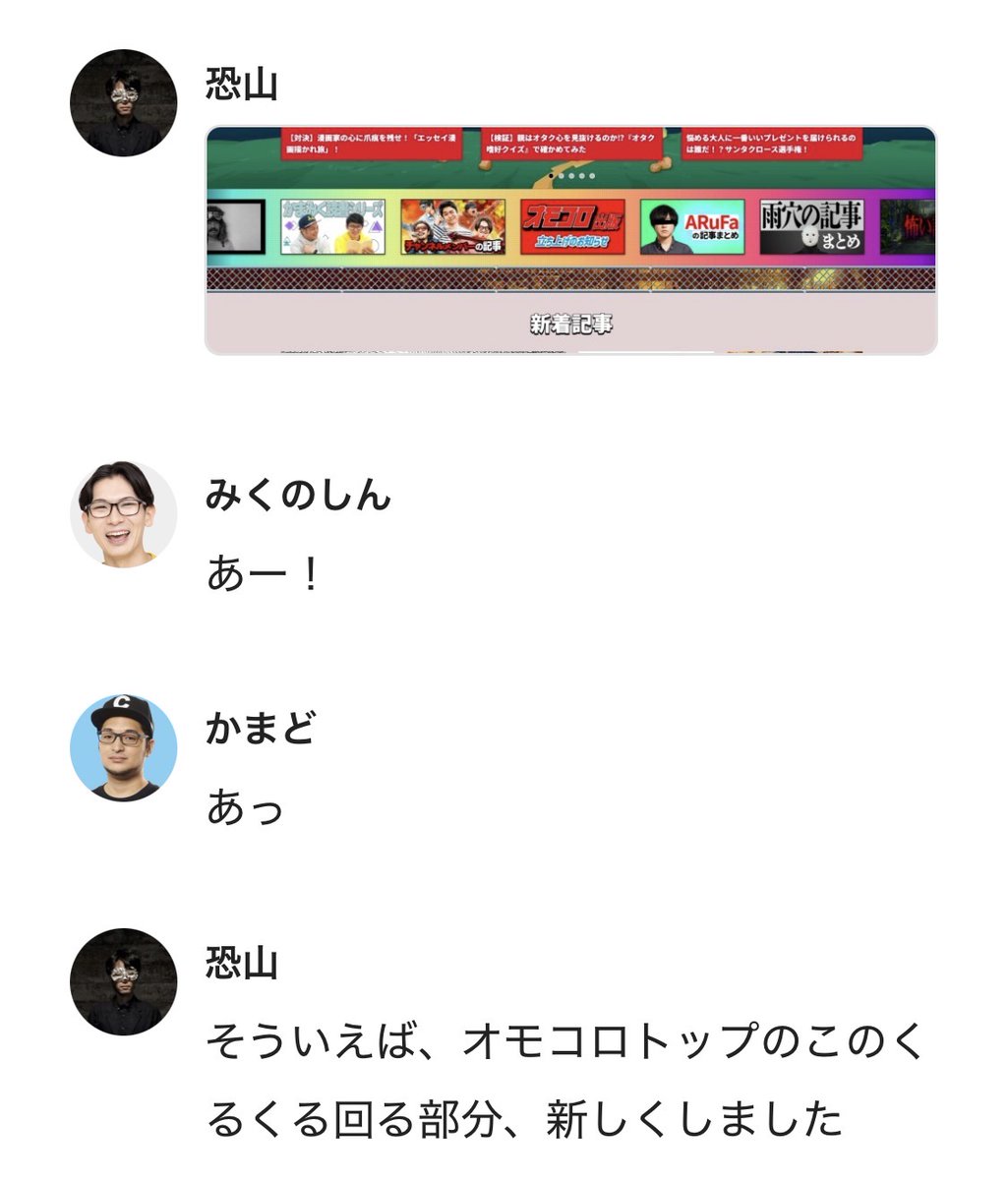 omocoro's tweet photo. オモコロTOPのくるくるしてる部分がアップデートされました

7月第2週のオモコロまとめ
https://t.co/yZ93gjvimT https://t.co/cAfzmYsb35