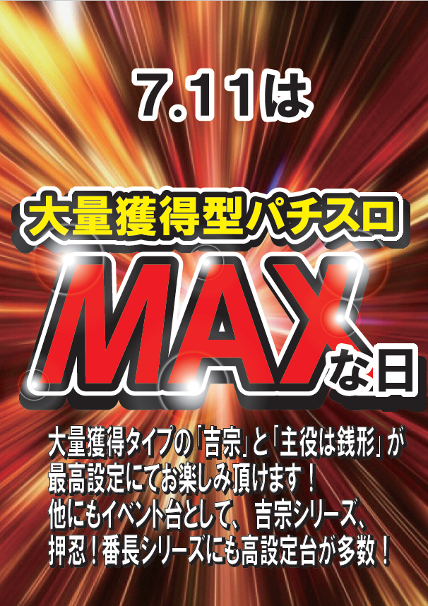 FPnagoya's tweet photo. 💥🎰７月１１日はMAXデー🎰💥
MAX7⃣1⃣1⃣枚払出のパチスロ機種が設定６❣️❣️
『吉宗』『押忍！番長』『大花火』や、
その他人気台が多数対象になってます💫
皆様のご来店お待ちしております🥰✨
#ファンタジープラザ名古屋 https://t.co/qTt9jHRgKH