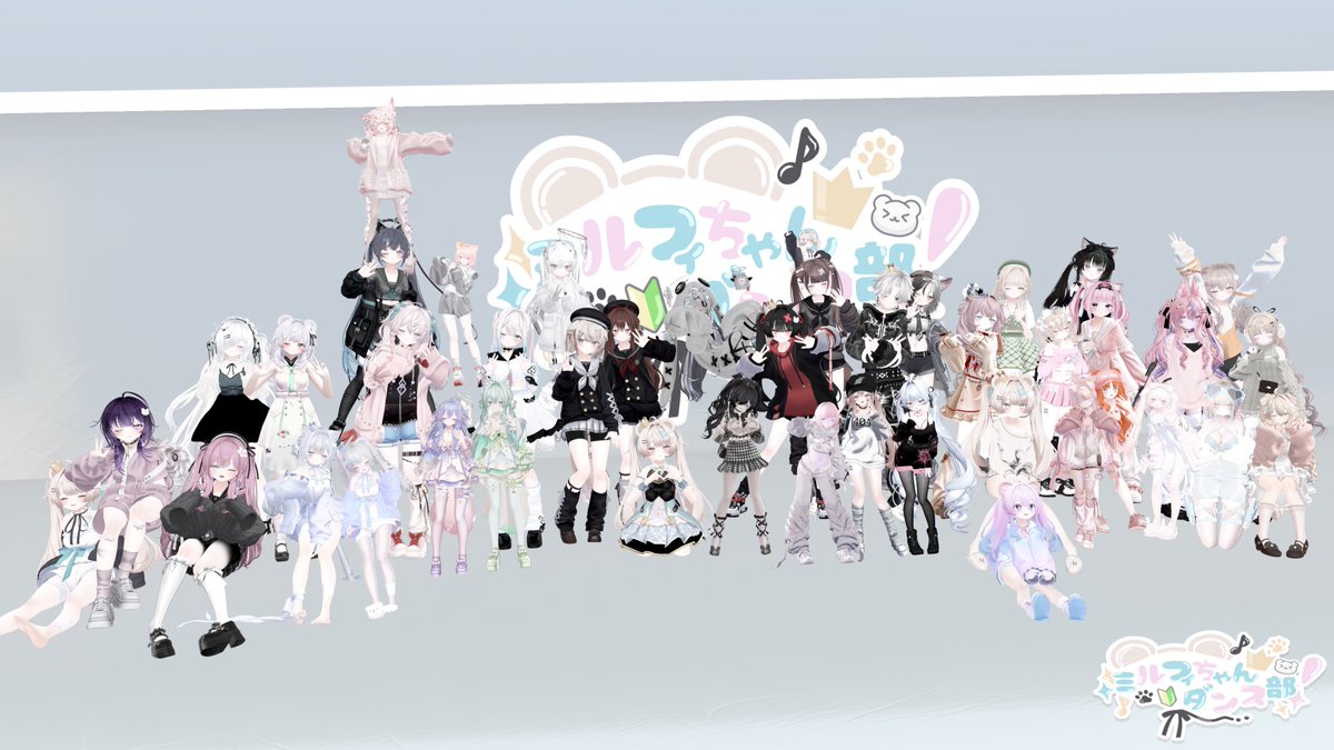 MilfyDance's tweet photo. 🧸第1回 ミルフィちゃんダンス部🧸

無事開催できました！✨

初回からたくさんの方にお越しいただき、50人フルインスタンス＆待機列まで…！
ご参加いただいた皆さま、本当にありがとうございました🐾

色んなミルフィちゃん達が楽しそうに踊っている姿が見られて、とっても嬉しかったです♪
参加してくださった部員のみんなはもちろん、見学の方にも楽しんでいただけていたら嬉しいです！

これからも楽しくわちゃわちゃ踊れるイベントを目指して頑張ります✨
ぜひ #ミルフィちゃんダンス部 を付けて、お写真や感想もポストしてください！楽しみにしています🐾

これからもよろしくお願いいたします！

#ミルフィちゃんダンス部
