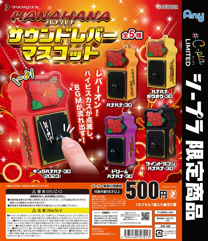 pachicom777's tweet photo. 【朗報】

カプセルトイ「HANAHANA サウンドレバーマスコット」爆誕　

レバーオンでハイビスカスが点滅しBGMが流れる仕様。期待値あるなぁ

https://t.co/heVT0VOidw https://t.co/PiI0Plmbac