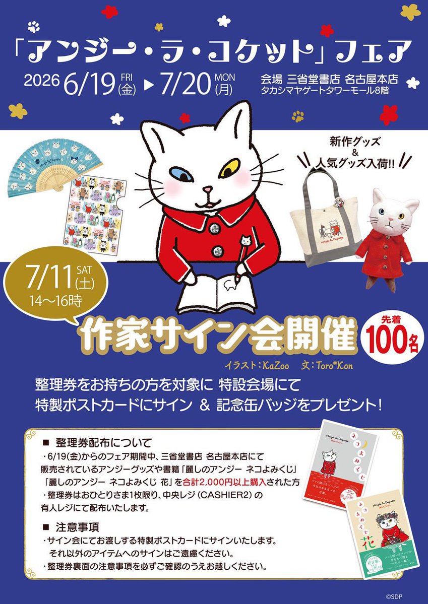 アンジー・ラ・コケット作家サイン会 いよいよ本日14:00から開催です