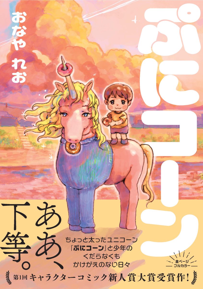 punipunicorn's tweet photo. 【重大なお知らせ】

なんと、ぷにコーン
皆様のおかげで書籍化が決定しました！！！
9月16日(水) 全国書店にて発売！
※電子書籍も同時販売

──描き下ろし漫画にて、ついに明かされる二人のヒミツとは…！？

▼詳細はこちら▼
https://t.co/1QFSl3irBV
確実に手に入れたい方はぜひご予約をお願いいたします！

特典情報はリプ欄へ↓