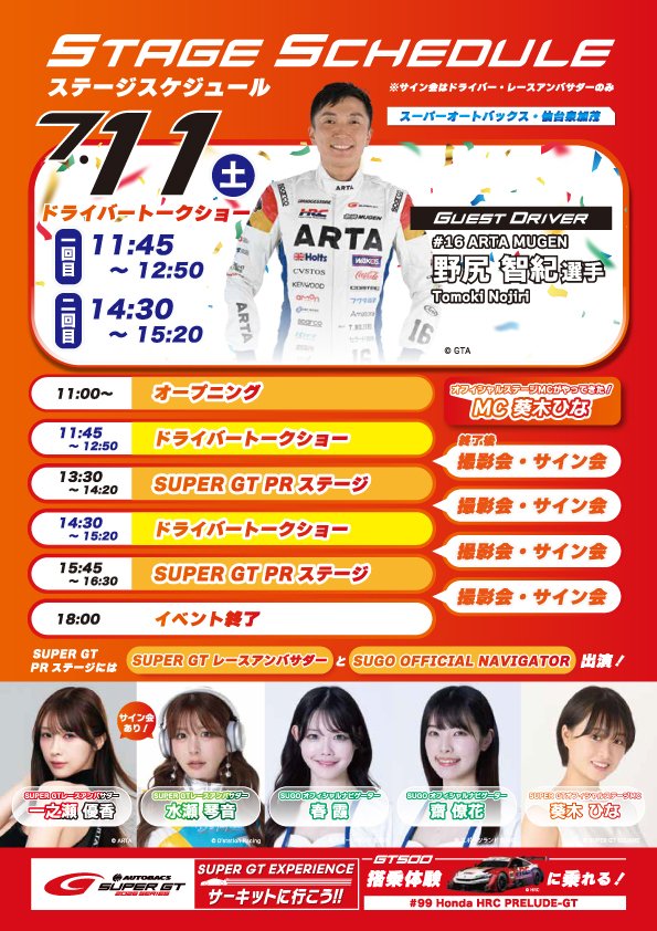 supergt_square's tweet photo. SUPER GT EXPERIENCE
本日のステージスケジュールをチェック✅️

本日のゲストドライバーは野尻智紀選手です✨

撮影会・サイン会もありますよ〜！
ぜひご参加ください☺️ https://t.co/YT0psKTIOp