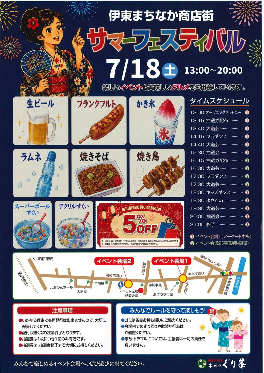 izunp_ito's tweet photo. 【イベント情報】
～伊東まちなか商店街～
サマーフェスティバル

市川製茶主催の楽しいお祭り♪湯の花・キネマ・中央の３商店街が、音楽や露店、大抽選会で活気づきます。
#伊東市 #静岡県
日程○7月18日(土)
会場○伊東市のJR伊東駅周辺3商店街 https://t.co/qnQFY1L5AF