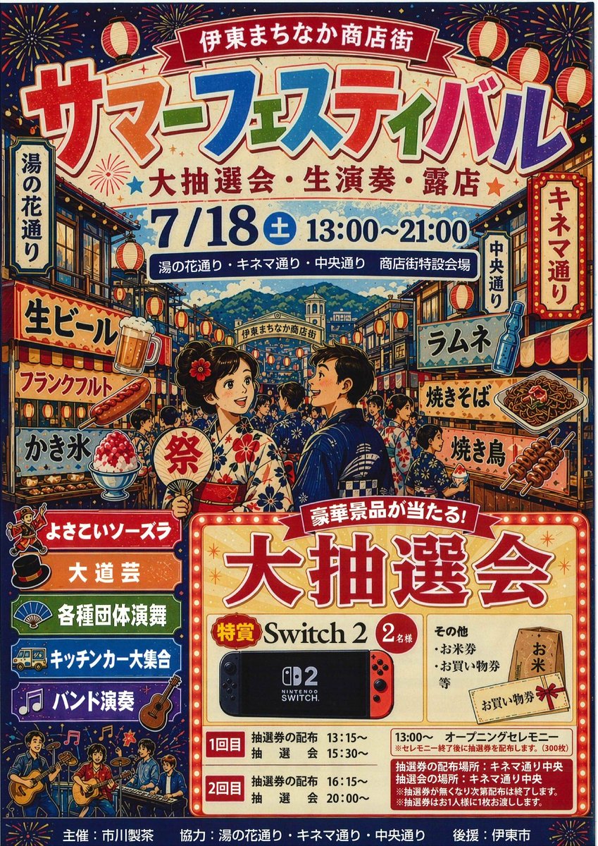 izunp_ito's tweet photo. 【イベント情報】
～伊東まちなか商店街～
サマーフェスティバル

市川製茶主催の楽しいお祭り♪湯の花・キネマ・中央の３商店街が、音楽や露店、大抽選会で活気づきます。
#伊東市 #静岡県
日程○7月18日(土)
会場○伊東市のJR伊東駅周辺3商店街 https://t.co/qnQFY1L5AF
