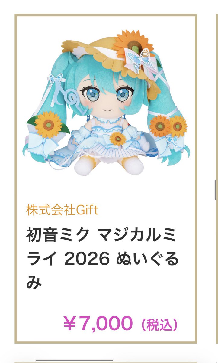 今回はあんまりグッズ類は控えめの予定だけど、このミクさんは欲しい😍