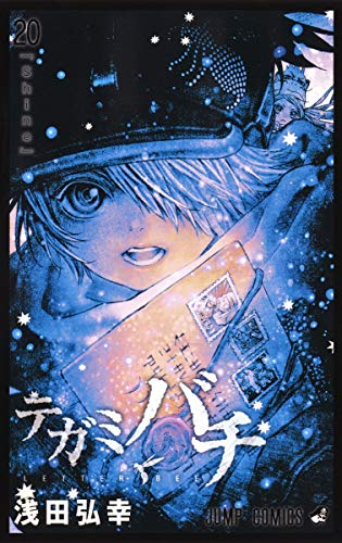 テガミバチ」「I'll 〜アイル〜」など浅田弘幸 4作品が半額クーポン