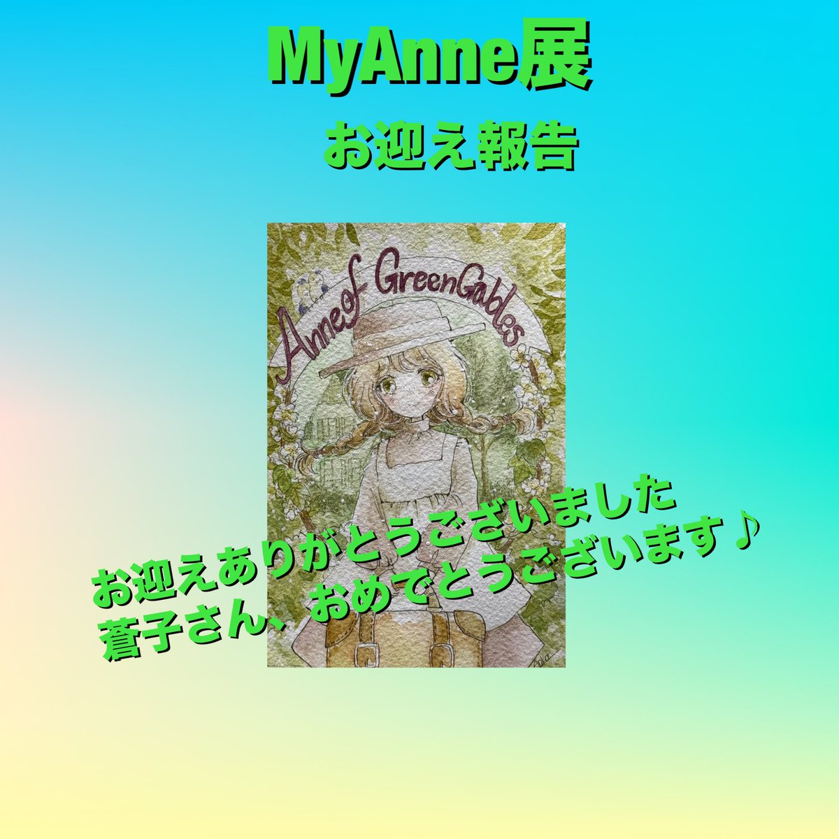 MyAnne展 蒼子さんの作品がお迎えされました。 ありがとうございます 