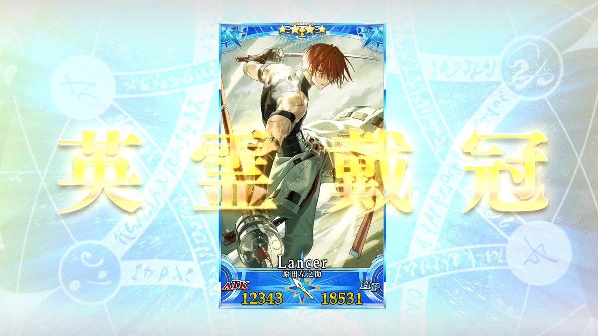 Runmei_L's tweet photo. 左之助さん戴冠👑嬉しい…！
グランドにすると特別感が出てとても良い✨
#FGO https://t.co/EGF8hKng9z