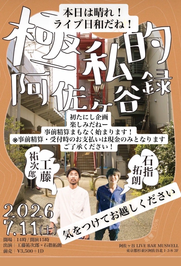 MUSWELL2025's tweet photo. 今日はいい感じに晴れててライブ日和！
最高！
たにし初企画です！
事前精算まもなく始まります！
※事前精算・入場受付時は現金のみとなります
気をつけてお越しください！ https://t.co/ve5GlyIFgd
