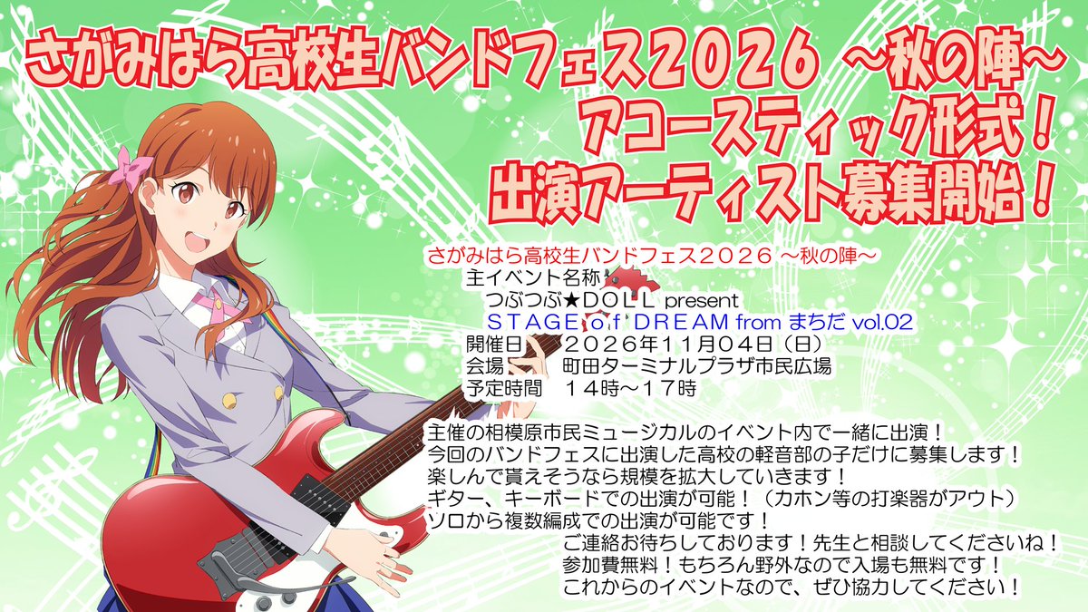 sagami_musical's tweet photo. 【 #さがみはら高校生バンドフェス 2026〜夏の陣〜 】
とうとう来週開催！出演４０組！
７月１８日、１９日、２０日の三連休！
３ＤＡＹＳで開催！
入場無料！予約不要！
青春の輝きをその目に焼き付けろ！！
秋の陣も準備開始！
#軽音部 #バンド #高校生 
#相模原 #高校生バンド #青春 #神奈川 #町田 https://t.co/j4y60OEh5a
