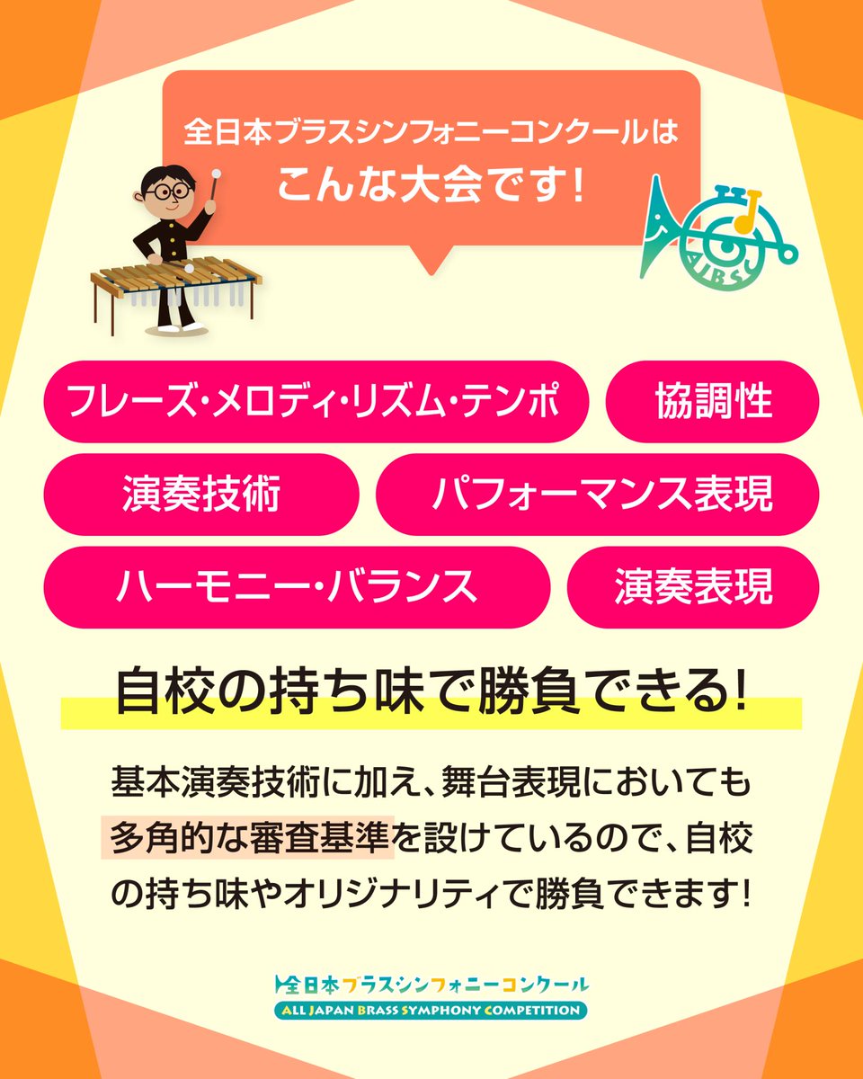 ajbsc's tweet photo. 🎼 全日本ブラスシンフォニーコンクールでは、多角的な審査基準を設けています。

🎺演奏技術だけでなく、音楽表現やパフォーマンスなど、さまざまな視点から審査を行います。

✨そのため、それぞれの団体が持つ個性や特色を活かした演奏で挑戦していただけます。

😊自分たちらしい音楽を大切にしたい皆さまのご参加を、心よりお待ちしております。

📖大会概要・参加要項は、ぜひご覧ください。

🔗 https://t.co/hy9N1InUs4

#全日本ブラスシンフォニーコンクール
#吹奏楽
#吹奏楽部
#吹奏楽コンクール
#吹奏楽好きな人と繋がりたい