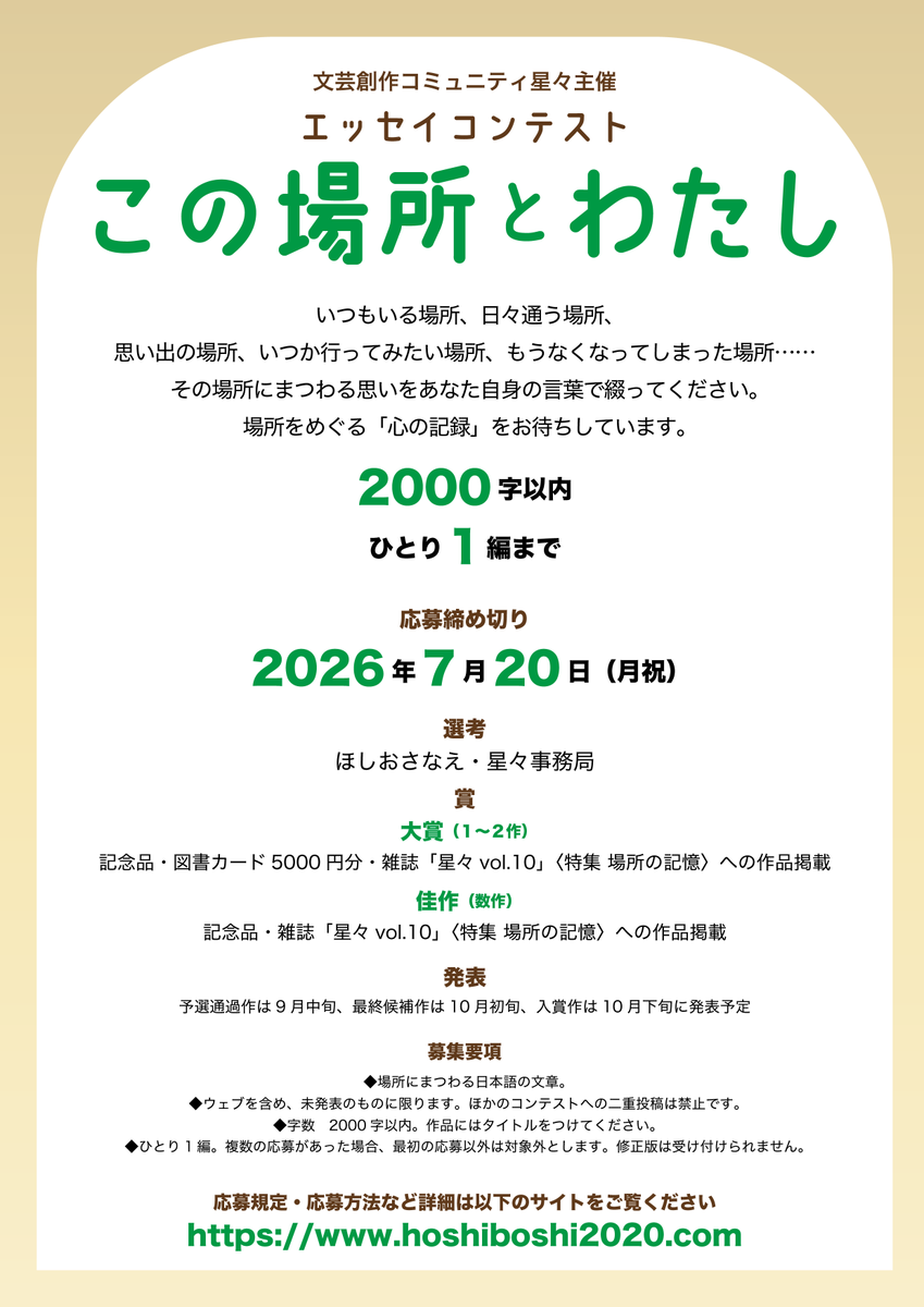 文芸創作コミュニティ星々主催・エッセイコンテスト「この場所とわたし