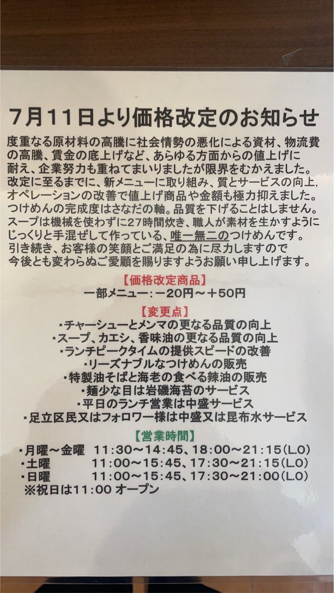 本日より価格改定です 変更ギリまで悩んで通常のつけめんの