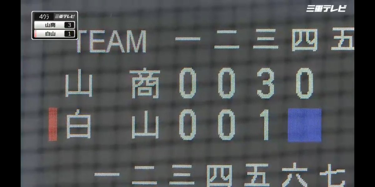 zemikuma's tweet photo. 三重大会の推したるチーム 山商 ３点入れた⚾️

2007年は甲子園で佐賀北と組まれて再試合と試合を現地アルプスで見てました😂

再試合ではファールボールを取りまして 前にいた小学生へプレゼントしてたな😅

あの頃の勢い戻して宇治山田商頑張れ👍 https://t.co/VIGoZ6Ard8