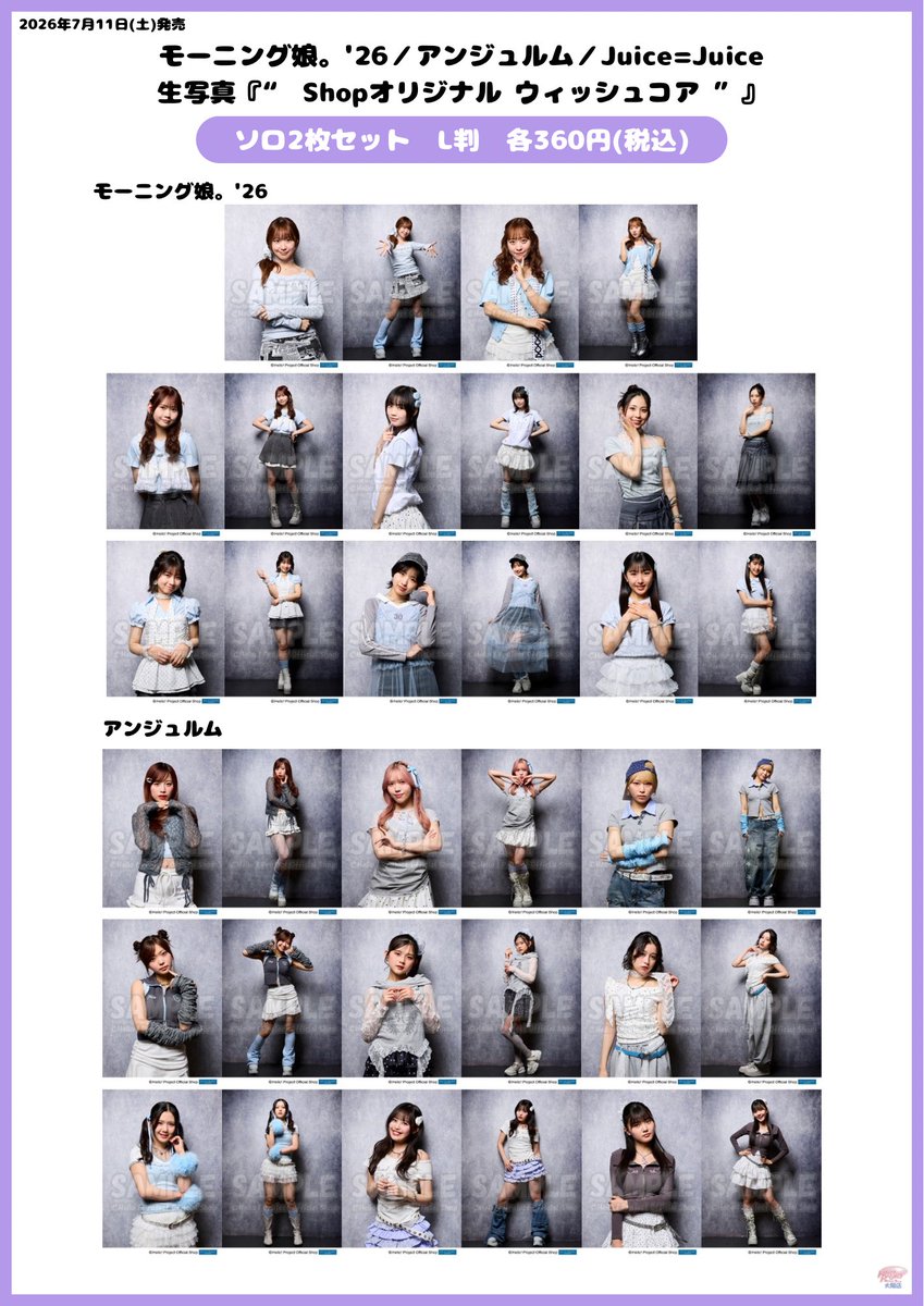 モーニング娘。写真10枚セット 📸本日7/11(土)発売📸 モーニング娘。'26/アンジュルム/Juice=Juice 生