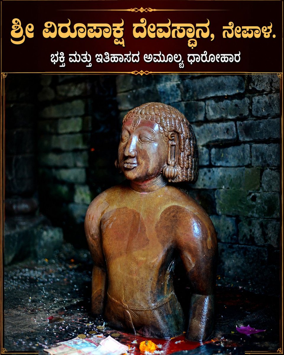 SangamaDevaraya's tweet photo. #ಶ್ರೀ_ವಿರೂಪಾಕ್ಷ ದೇವಾಲಯ, 

#ನೇಪಾಳ ದೇಶ.

                    Rajarshi Devaraya 

@nimmadeva 
@KNayakas @madhubl551991 https://t.co/OWe1GWtNv9