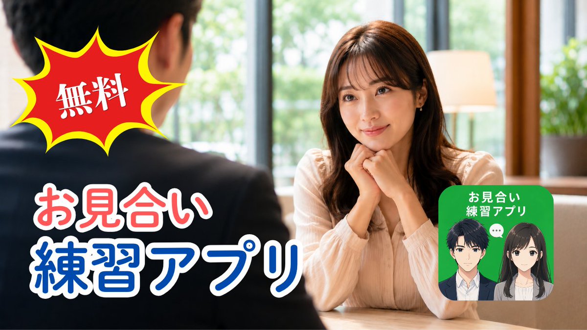 BridalNPO's tweet photo. 無料のお見合い練習アプリ（GPT）をリリースしました。話題のボイス機能「GPT-Live」に対応しているので、会話途中で遮ることなども可能です。がんがんお役立てください😊 #お見合い https://t.co/7idK2vAkY0