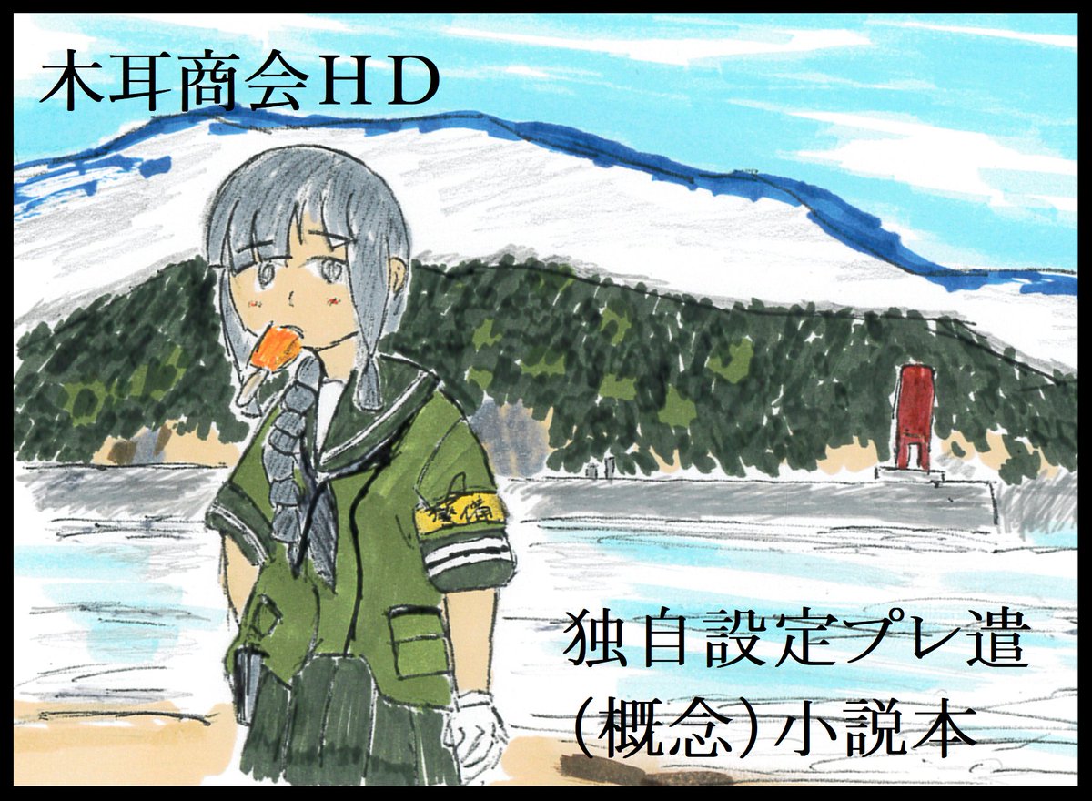 奇くらげ 【⋈】@9/22プレハブ基地祭 tweet media