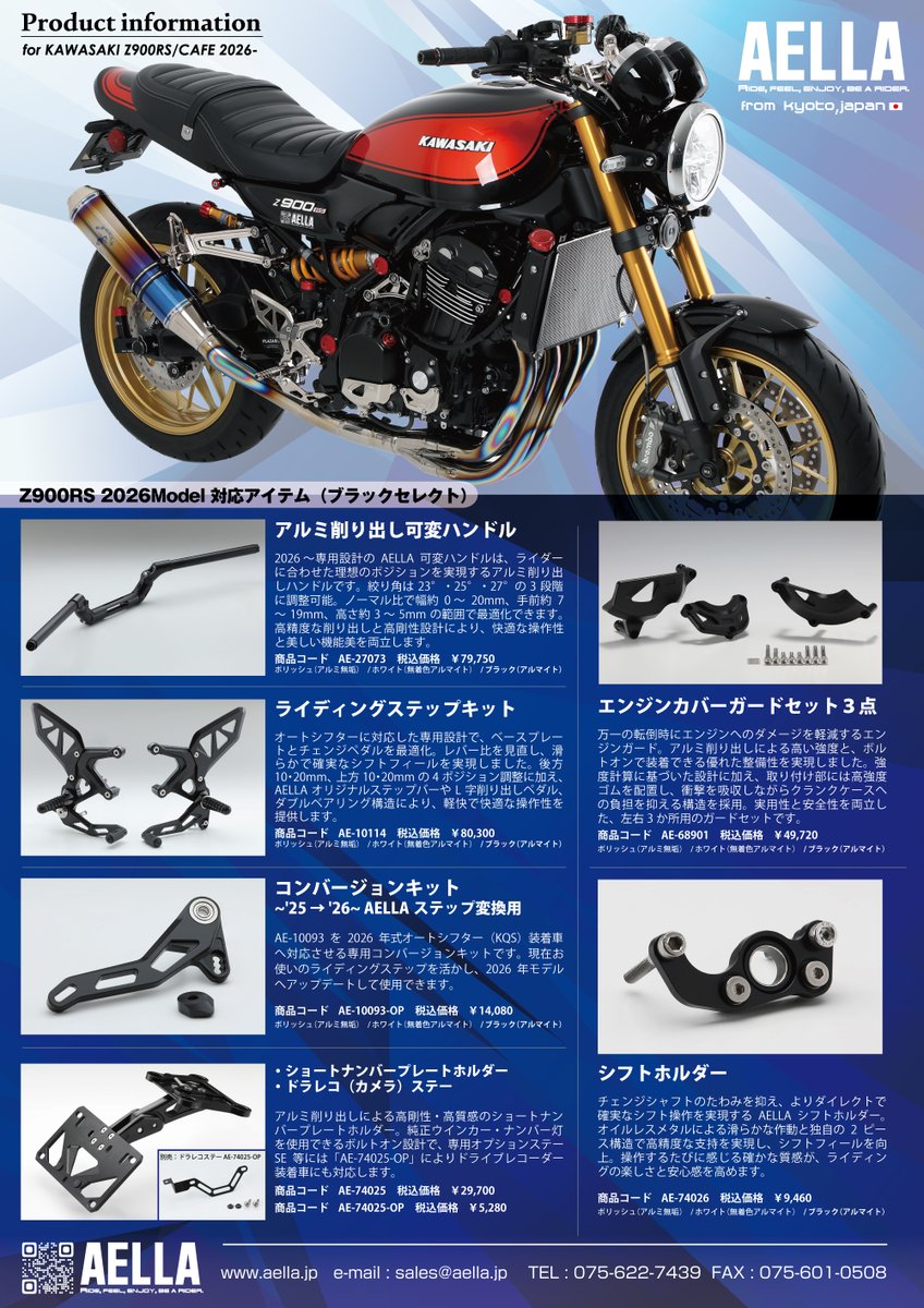 AELLA7439's tweet photo. 【Z900RS 2026 × AELLA】

新しいZ900RSを、もっと深く楽しむために。

AELLAから、2026年モデル対応の新作パーツがぞくぞく完成しました。

ライディングポジションを変える可変ハンドル。
操作する歓びを高めるライディングステップ。
走りの質感を磨くシフトホルダー。
そして、所有する満足感を高めるアルミ削り出しパーツ。

ただ交換するだけではない。
乗った瞬間に感じる違い、眺めた瞬間に感じる美しさ。
AELLAは、ライダーが愛車ともっと深く繋がるためのパーツを作り続けます。

新たなカスタムの始まりです。

#Z900RS
#Z900RS2026
#Z900RSSE
#kawasakiZ900RS