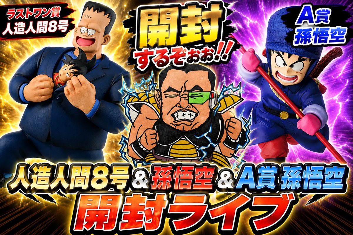 MotoZsuper's tweet photo. 昨日のYouTubeライブアーカイブ残しましたのでお時間ある時にでもご視聴のほどよろしくお願いします😊

人造人間8号&amp;孫悟空&amp;A賞孫悟空開封ライブ
https://t.co/8ntQ19O4r4 https://t.co/0w9dSpZU2j