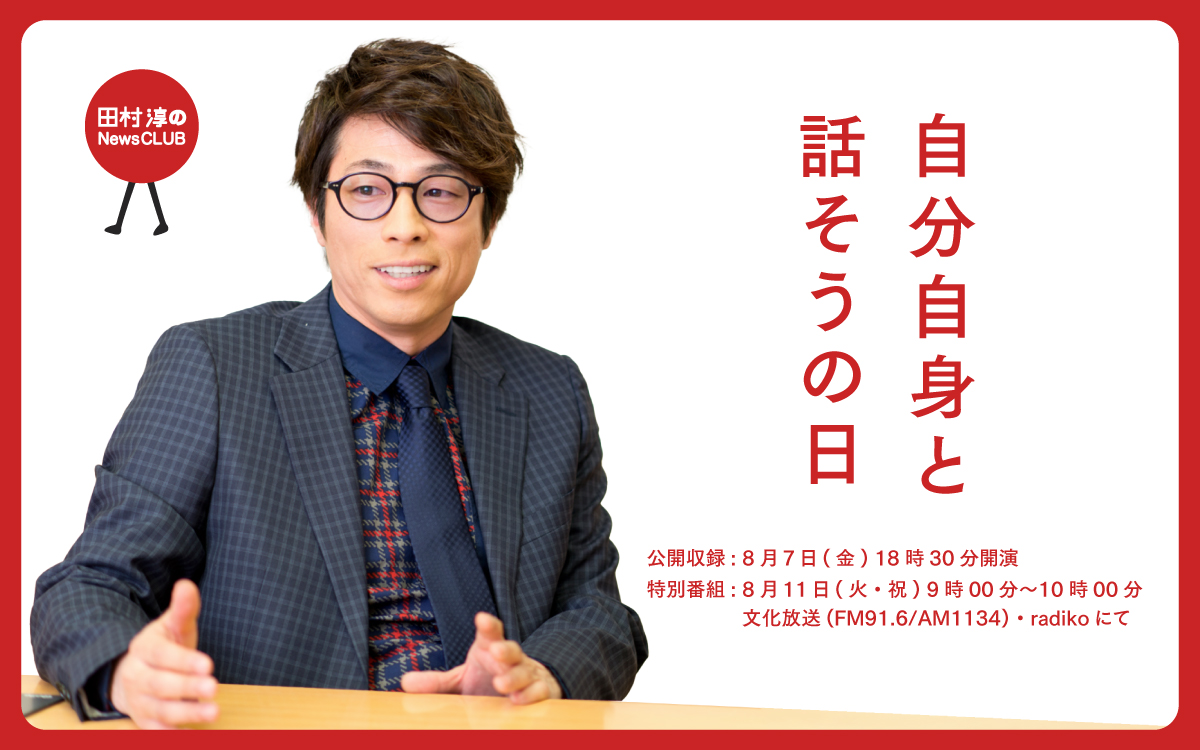 joqrpr's tweet photo. 『田村淳のNewsCLUB』の公開収録イベント
「自分自身と話そうの日」開催決定✨

＼観覧無料・抽選で60名をご招待！／
📅2026年8月7日（金）18:30開演
🎙#田村淳  #砂山圭大郎（文化放送アナウンサー）
📍浜松町・文化放送メディアプラスホール

📢観覧お申込みは7/25（土）24:00まで！

詳細＆応募はこちら👇
https://t.co/Gyxq6oPxrK

#ニュースクラブ @newsclub1134