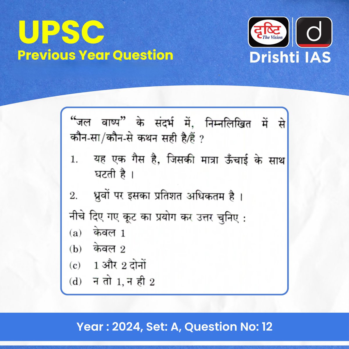drishtiias's tweet photo. PYQ से मिलेगी सही दिशा, यही है सफलता की असली परीक्षा!
UPSC Prelims 2024 के प्रश्नों के साथ करें अपनी तैयारी को और भी ठोस और सटीक।
हर सवाल में छिपा है पैटर्न, सोच और सफलता का सूत्र!

#UPSCPrelims2027 #UPSC #IAS #PYQ #PreviousYearQuestion #DrishtiIAS https://t.co/Bcf0epbqWu