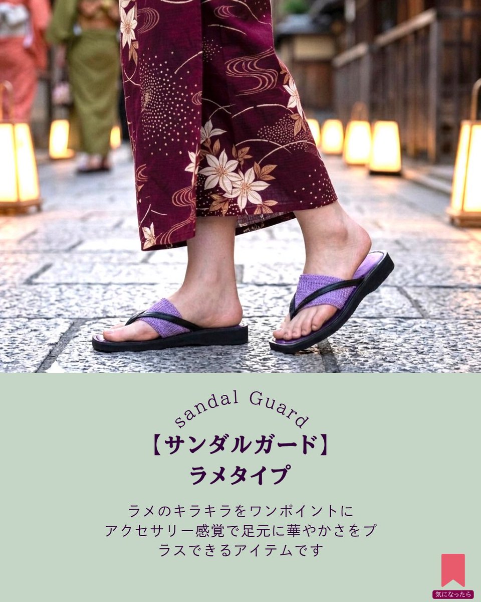 tabio_cocolo_'s tweet photo. 【サンダルガード】
機能面だけじゃなく、
華やかさもプラスされる👘🏮✨💕
ぜひ 浴衣といっしょに～～
下駄だけでは無くサンダルにも💕 https://t.co/sfXkpctOhn